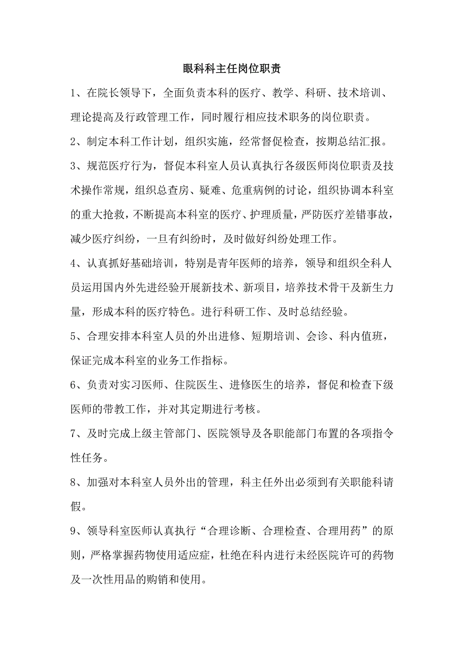 眼科各级人员岗位职责_第1页