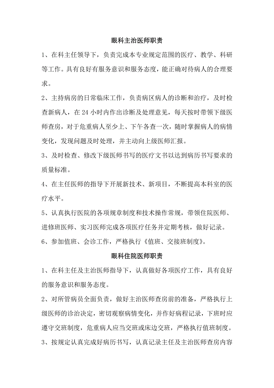 眼科各级人员岗位职责_第2页