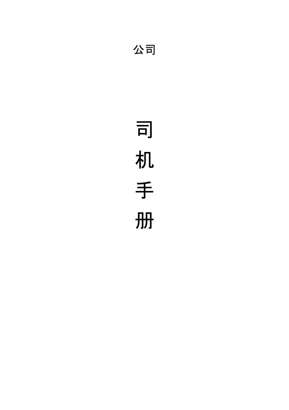 司机手册簿最新含制式表格_第1页