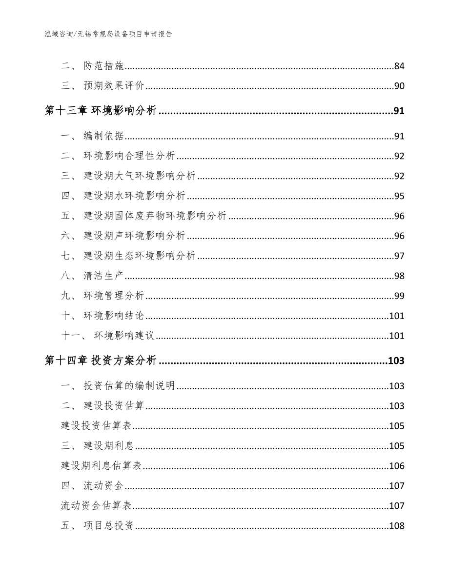 无锡常规岛设备项目申请报告_第4页