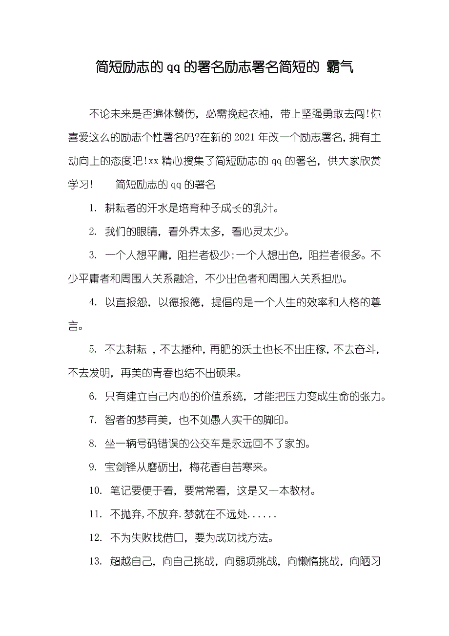 简短励志的qq的署名励志署名简短的霸气_第1页