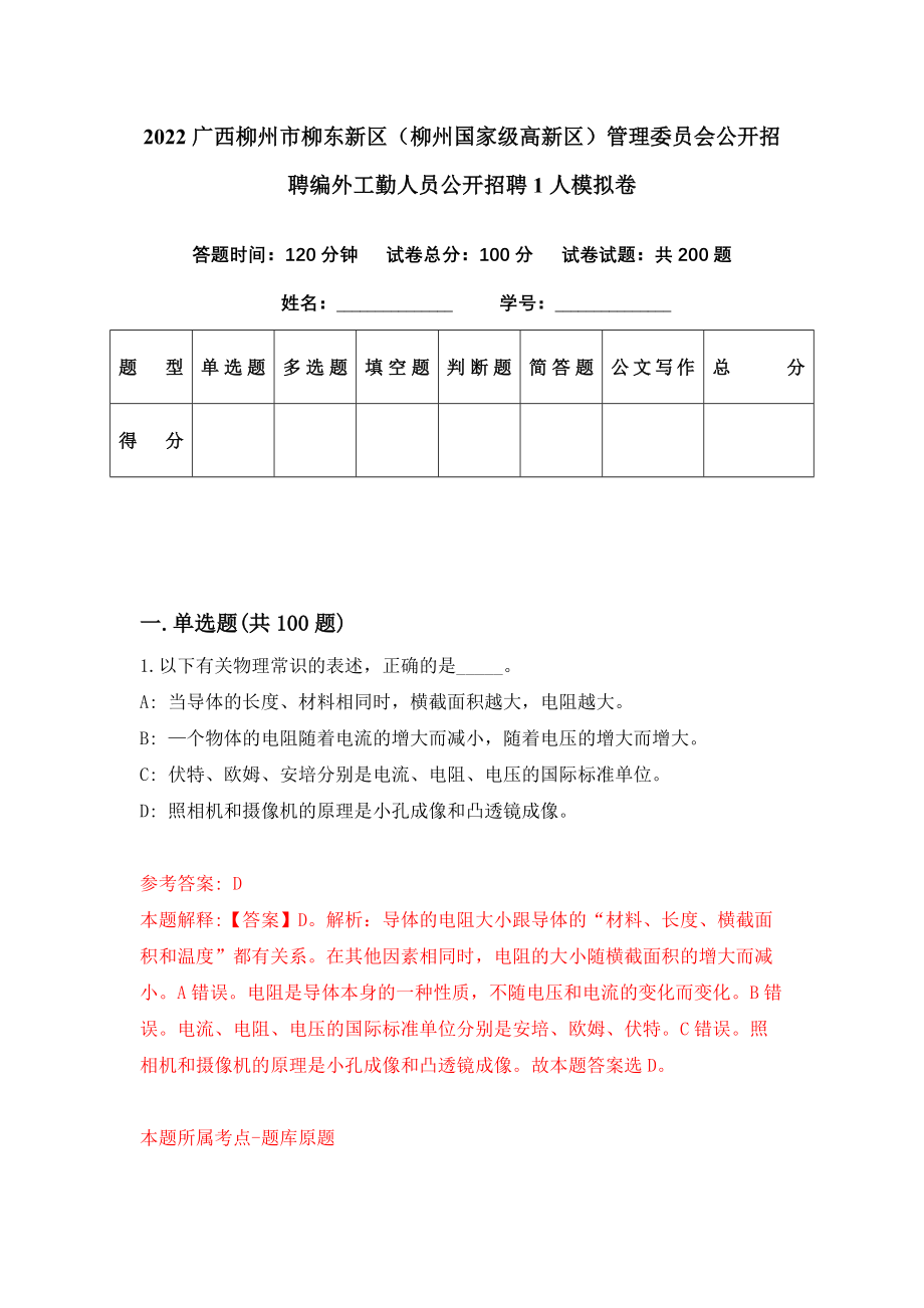 2022广西柳州市柳东新区（柳州国家级高新区）管理委员会公开招聘编外工勤人员公开招聘1人模拟卷（第88期）