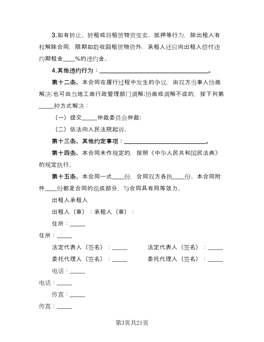 建筑施工物资租赁合同参考范本（七篇）_第3页