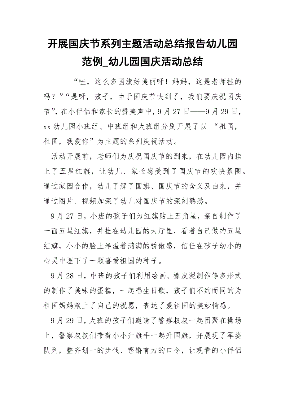 开展国庆节系列主题活动总结报告幼儿园范例_第1页