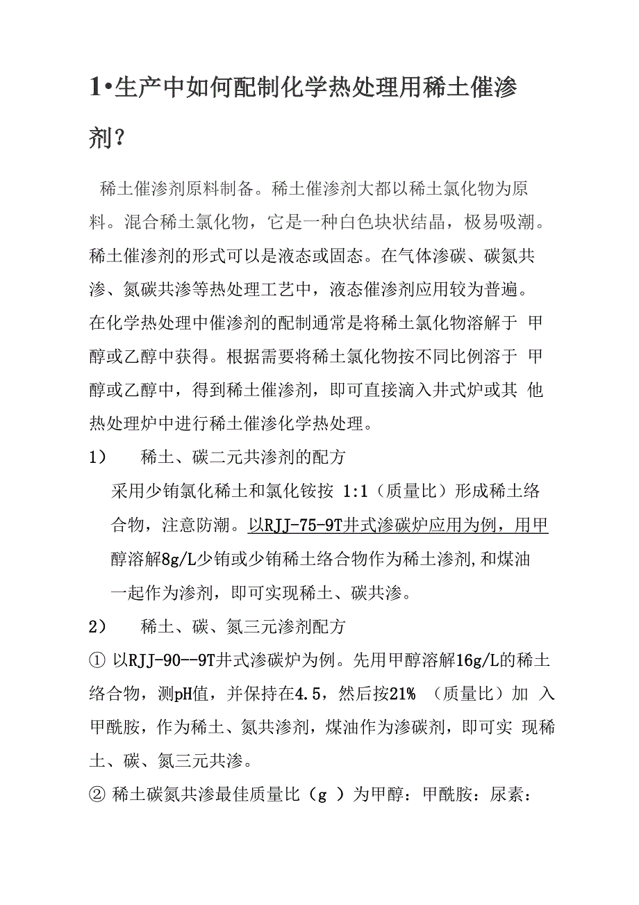 稀土复合催渗剂简介_第1页