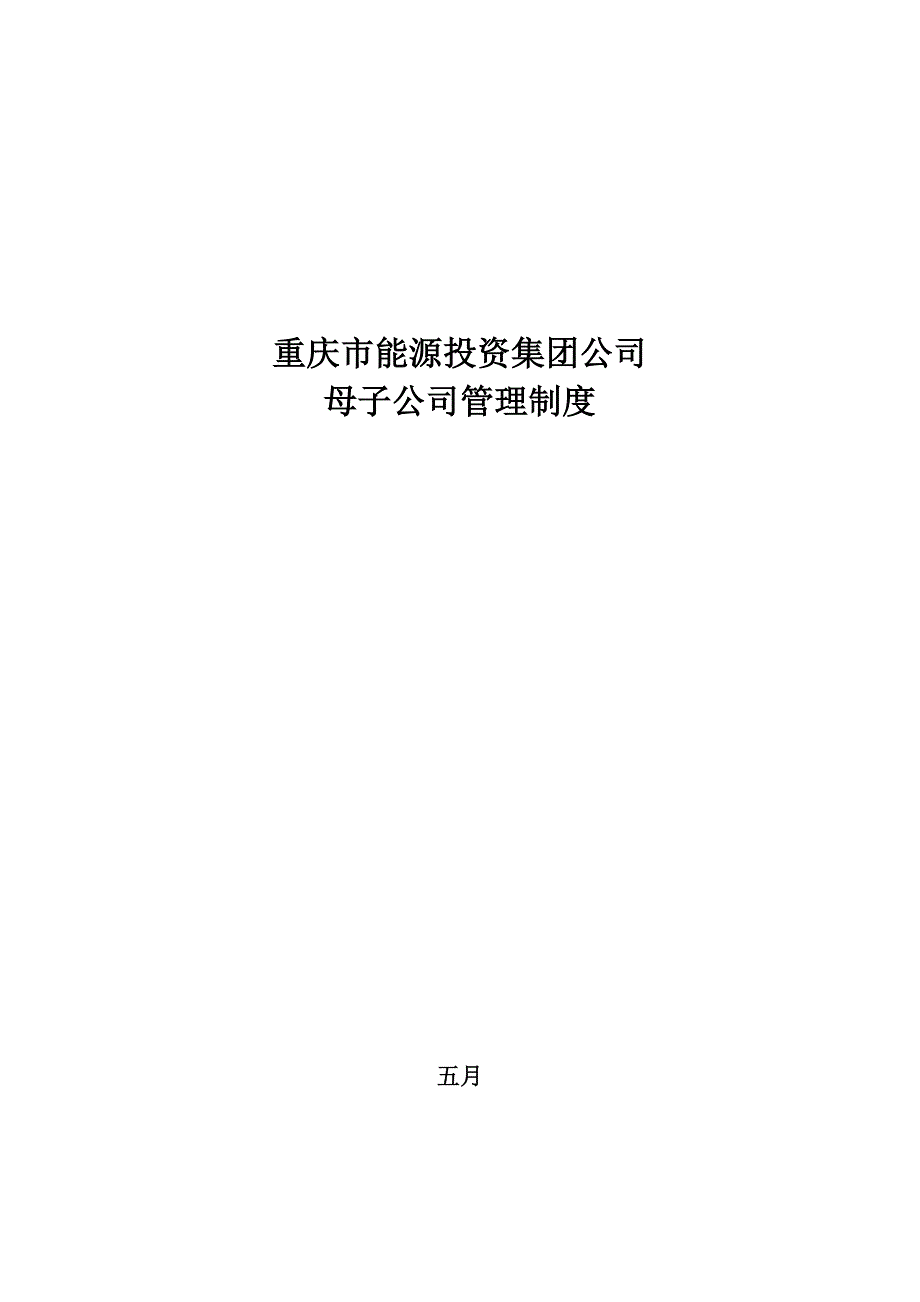 重庆能投集团母子公司管理新版制度_第1页