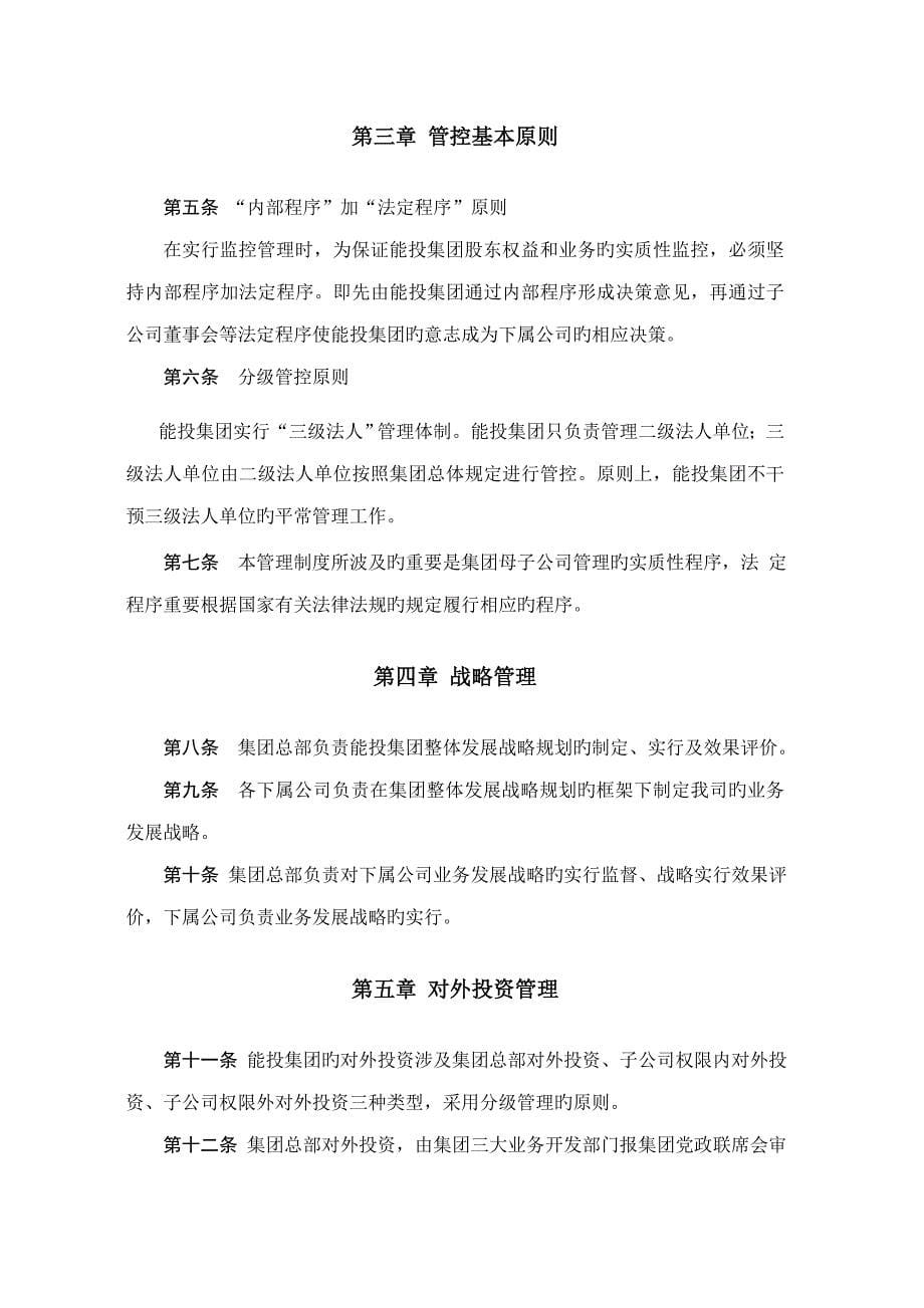 重庆能投集团母子公司管理新版制度_第5页