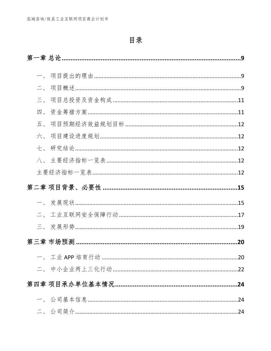 攸县工业互联网项目商业计划书范文参考_第2页