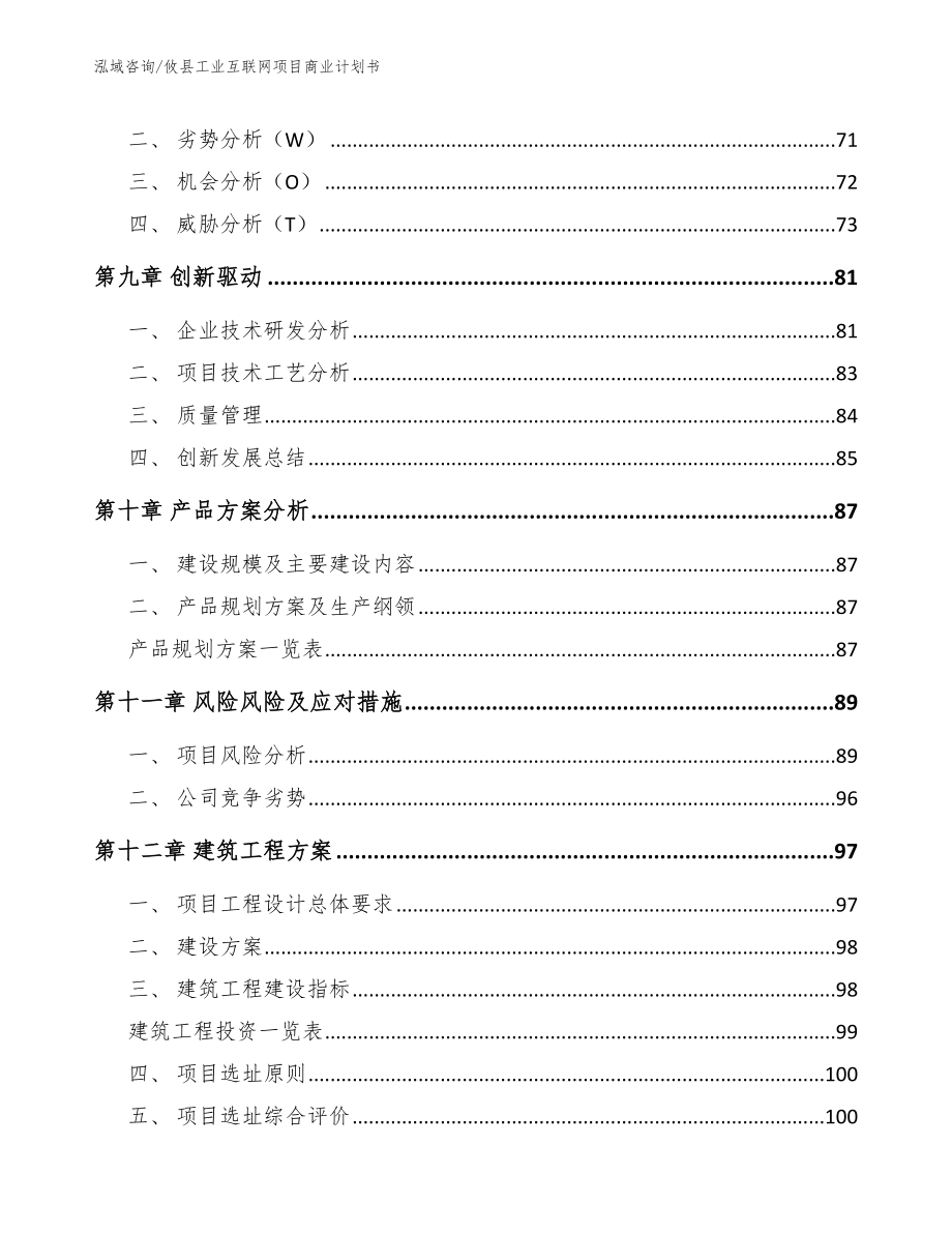 攸县工业互联网项目商业计划书范文参考_第4页