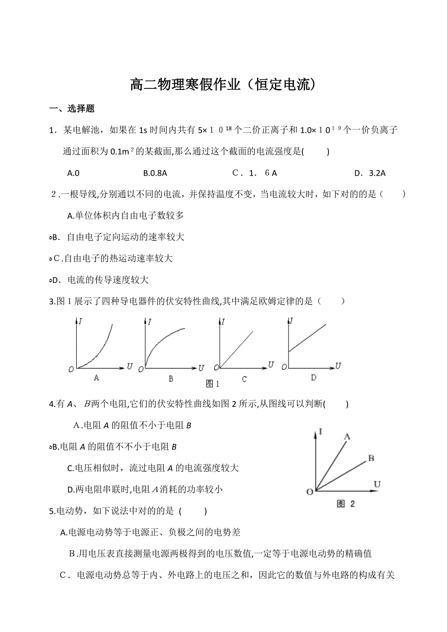 寒假作业(恒定电流)_第1页