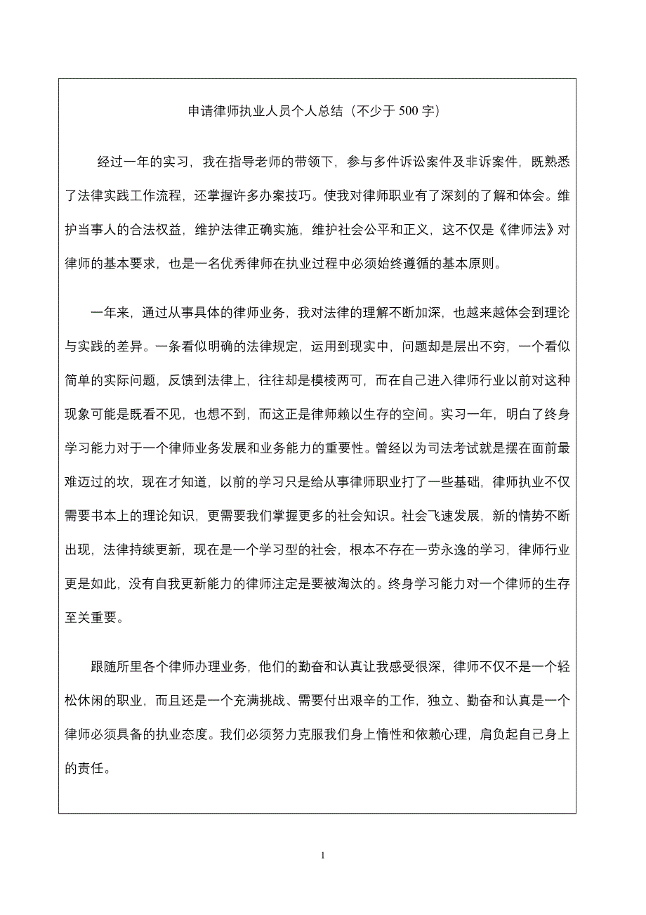 申请律师执业人员个人总结.doc_第1页