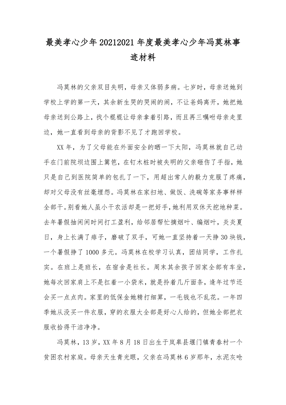 最美孝心少年最美孝心少年冯莫林事迹材料_第1页