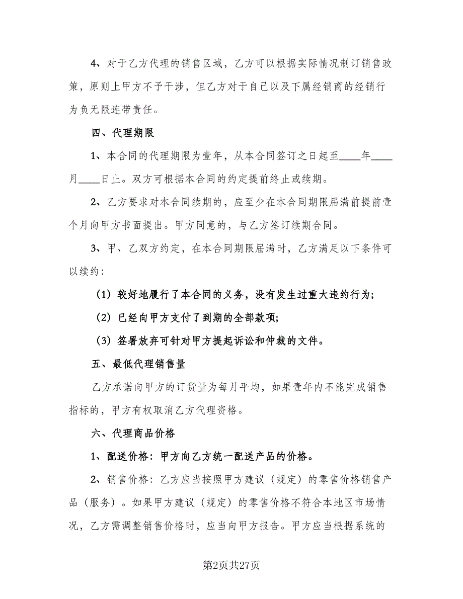 实用金融产品代理合同电子版（八篇）.doc_第2页