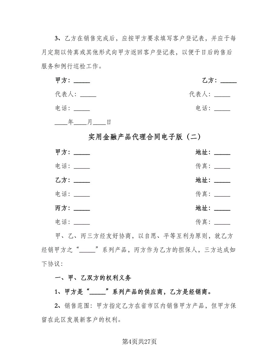 实用金融产品代理合同电子版（八篇）.doc_第4页