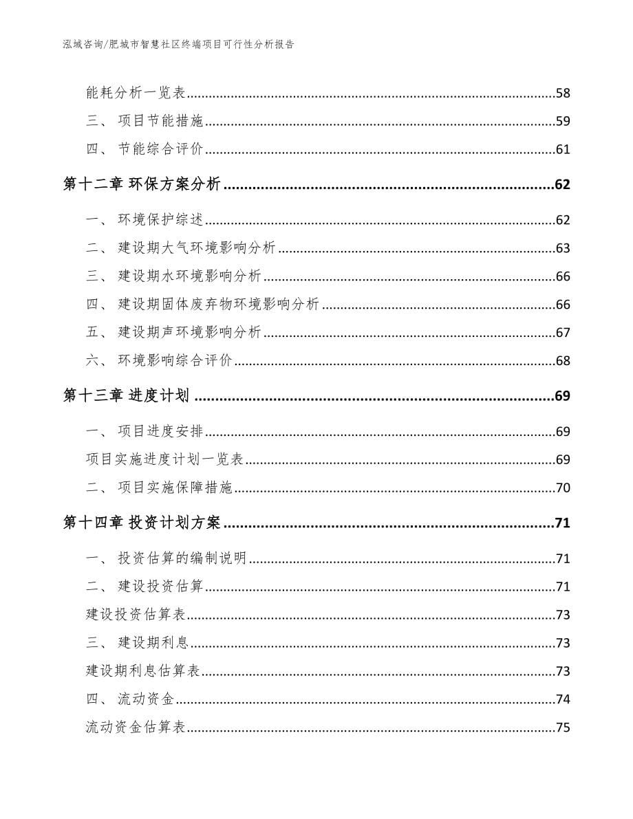 肥城市智慧社区终端项目可行性分析报告_第5页