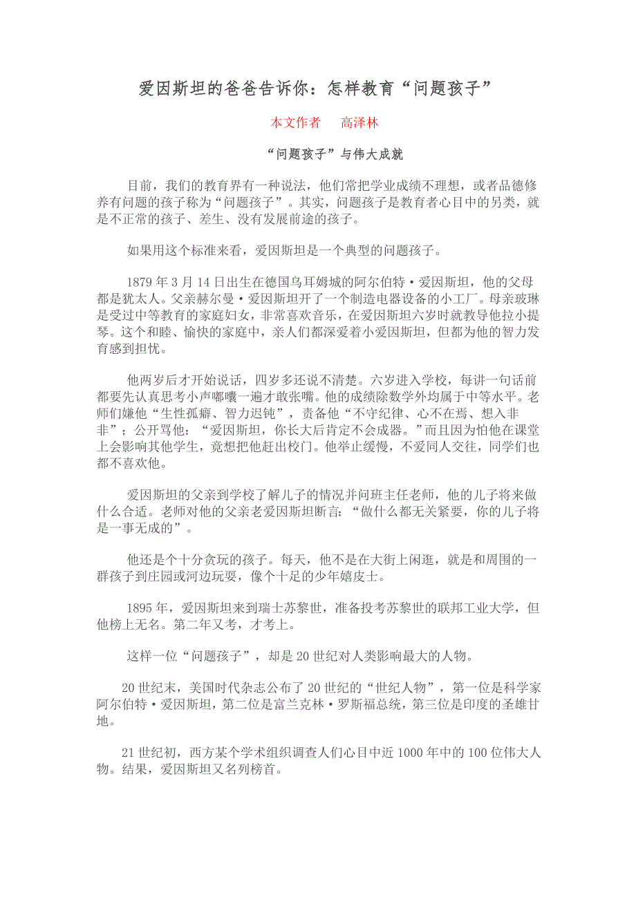 爱因斯坦的爸爸告诉你：怎样教育“问题孩子”_第1页