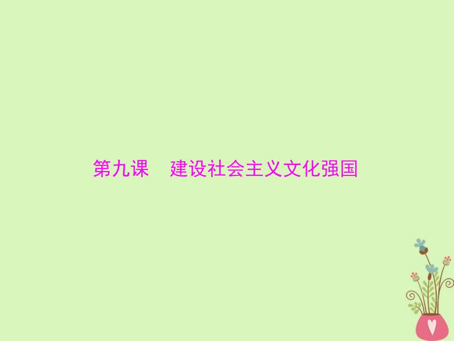 政治第四单元 发展中国特色社会主义文化 第九课 建设社会主义文化强国课件 新人教版必修3_第1页