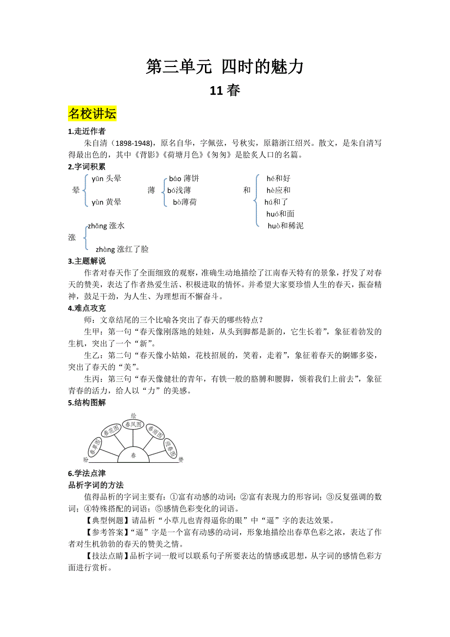 部编初中语文人教课标版七年级上册春练习_第1页