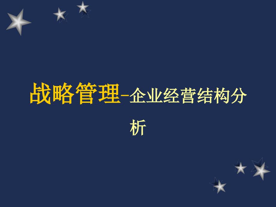 战略管理企业经营结构分析_第1页