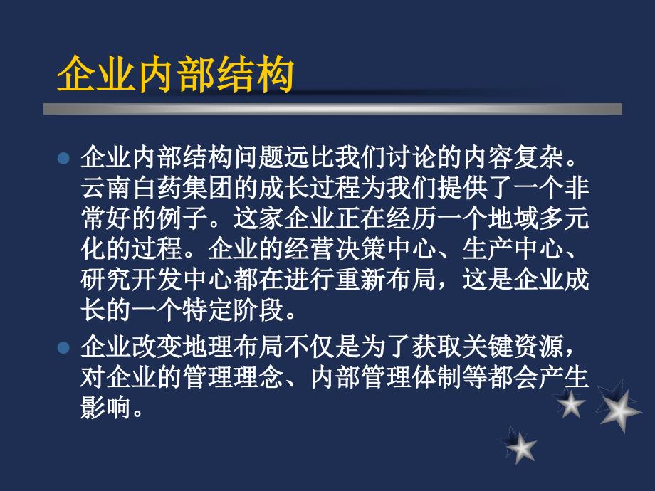 战略管理企业经营结构分析_第3页