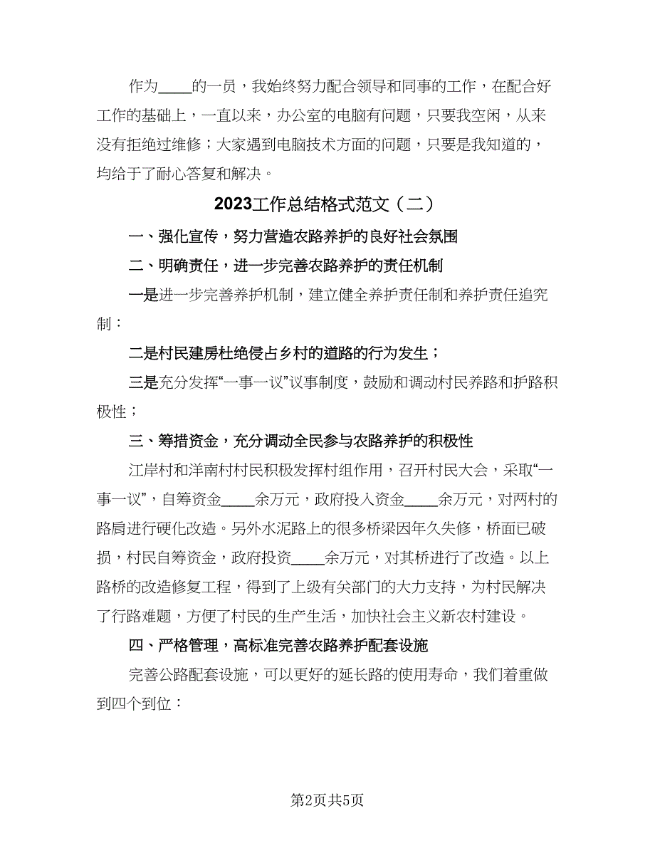 2023工作总结格式范文（3篇）.doc_第2页