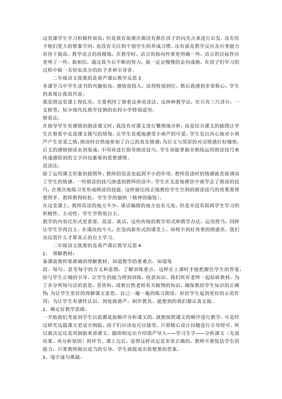 二年级语文我要的是葫芦课后教学反思（通用20篇）_第2页