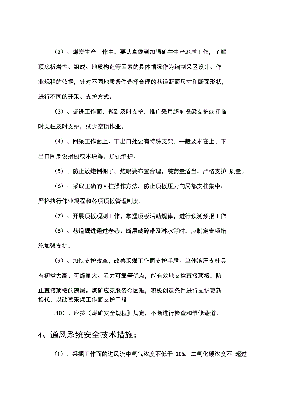 煤矿安全技术措施_第4页