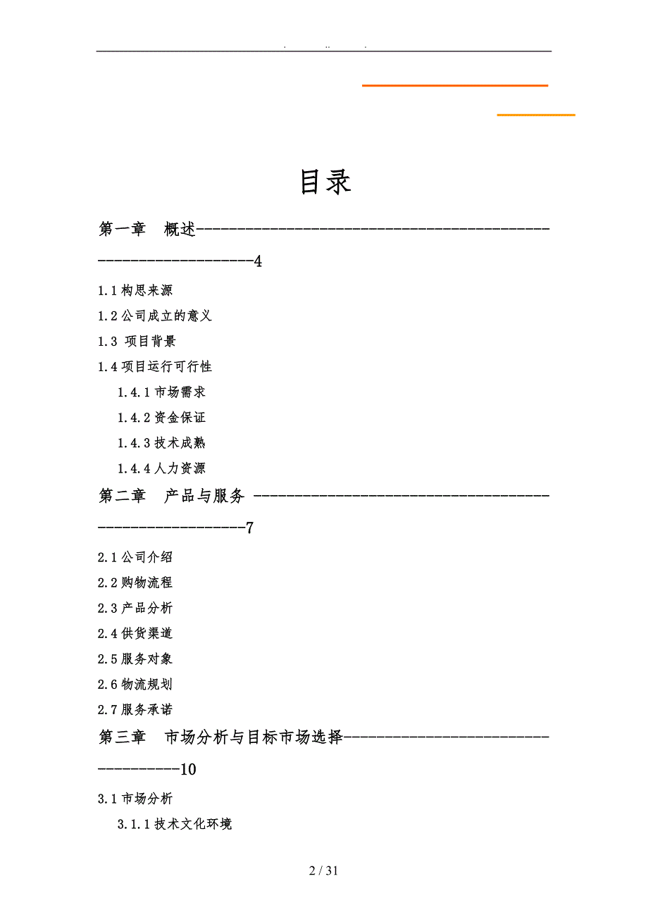 菜篮子电子商务商业计划书_第2页