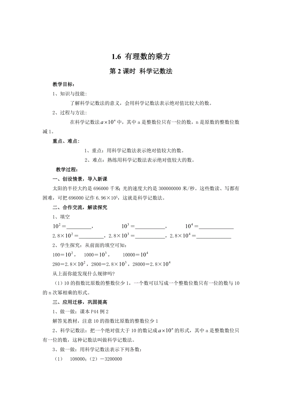 精校版【湘教版】七年级上册数学：1.6 第2课时 科学记数法2_第1页