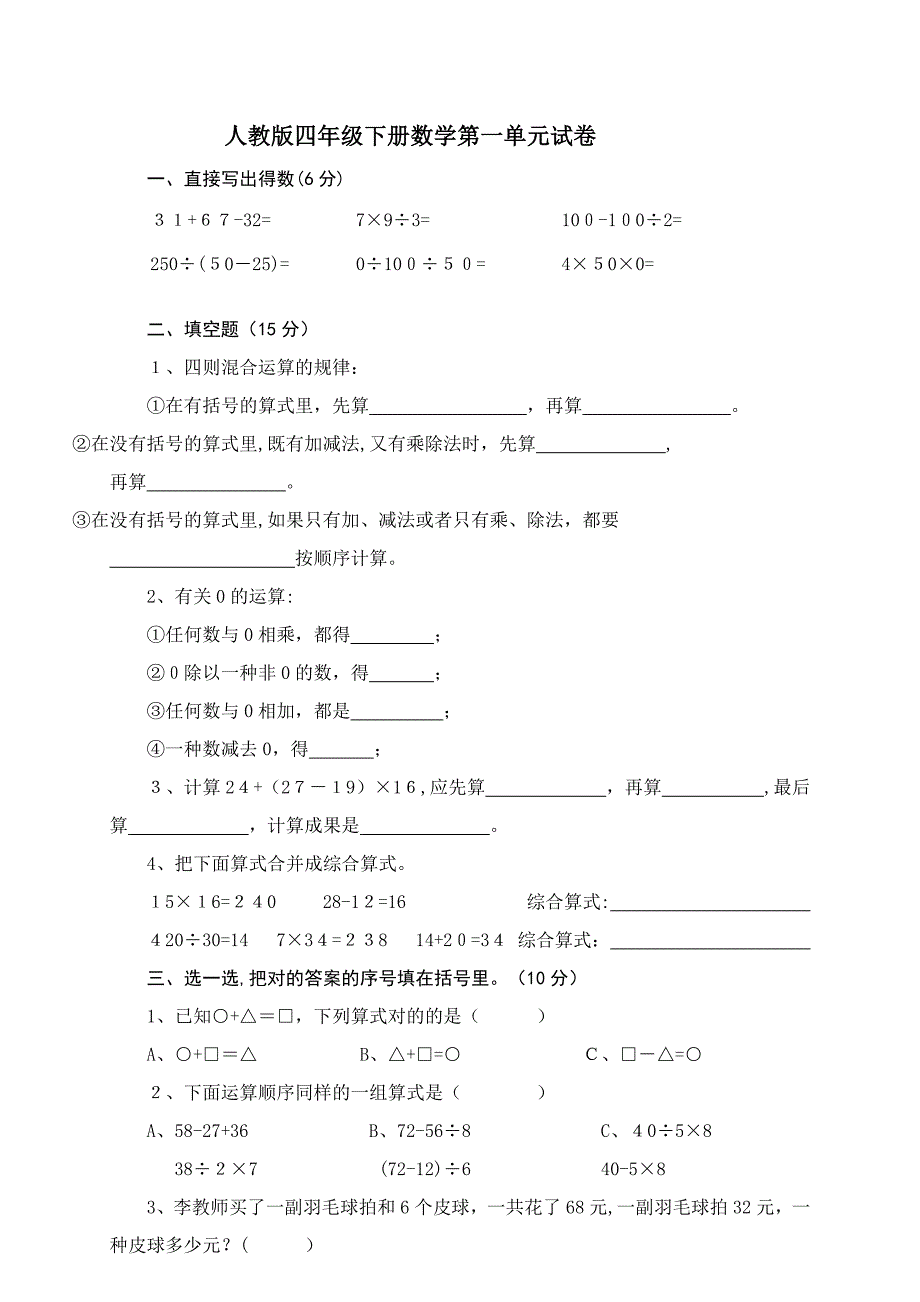 小学数学四年级下册各单元测试卷(人教版)_第1页