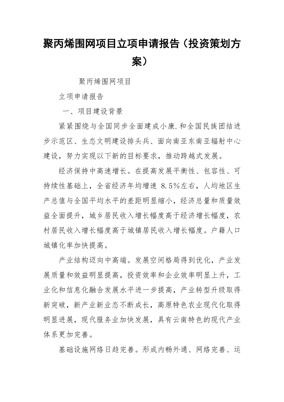 聚丙烯围网项目立项申请报告（投资策划方案）.docx_第1页