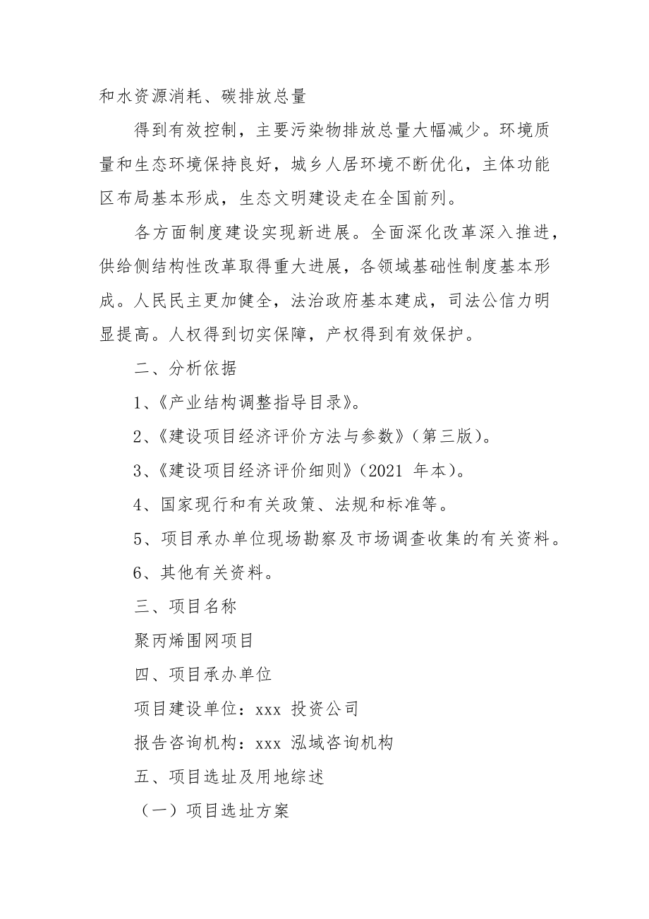 聚丙烯围网项目立项申请报告（投资策划方案）.docx_第4页