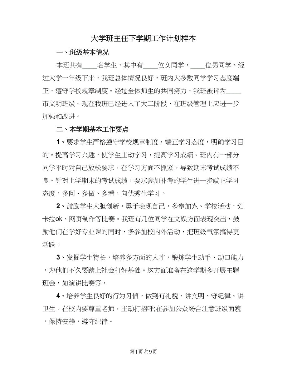 大学班主任下学期工作计划样本（三篇）.doc_第1页