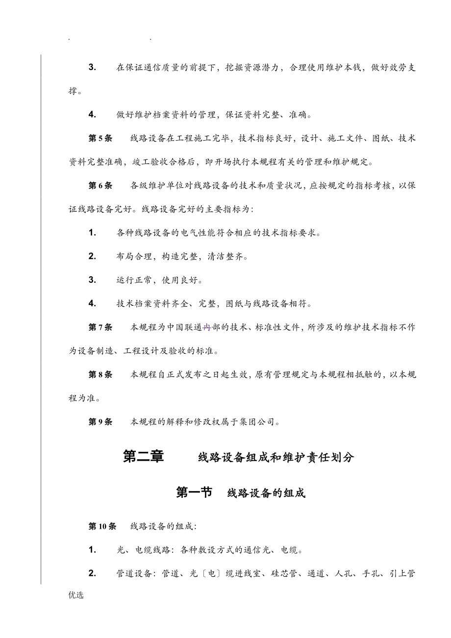 中国联通通信网络运行维护规程线路设备分册_第4页