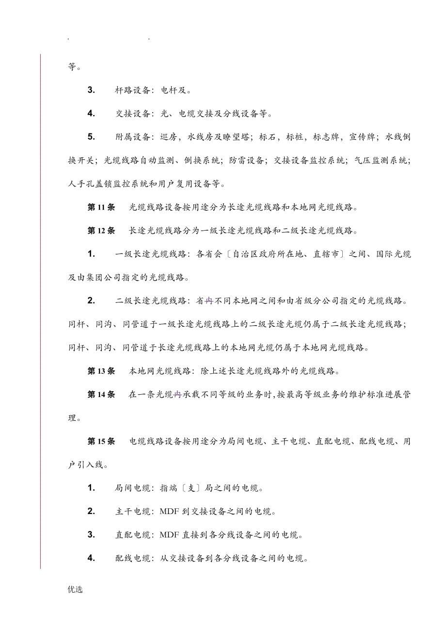 中国联通通信网络运行维护规程线路设备分册_第5页