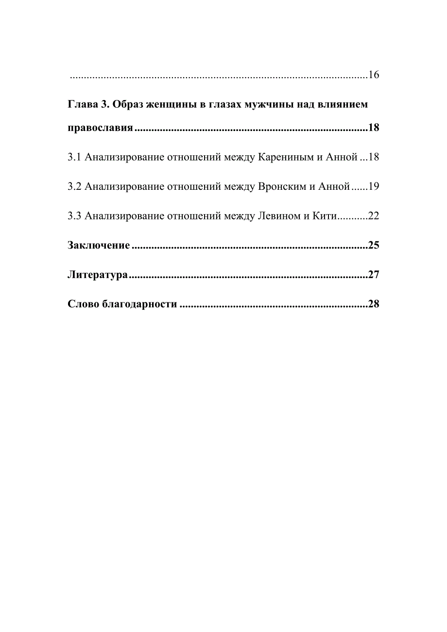 Православный догмат о женщине в романе_第3页