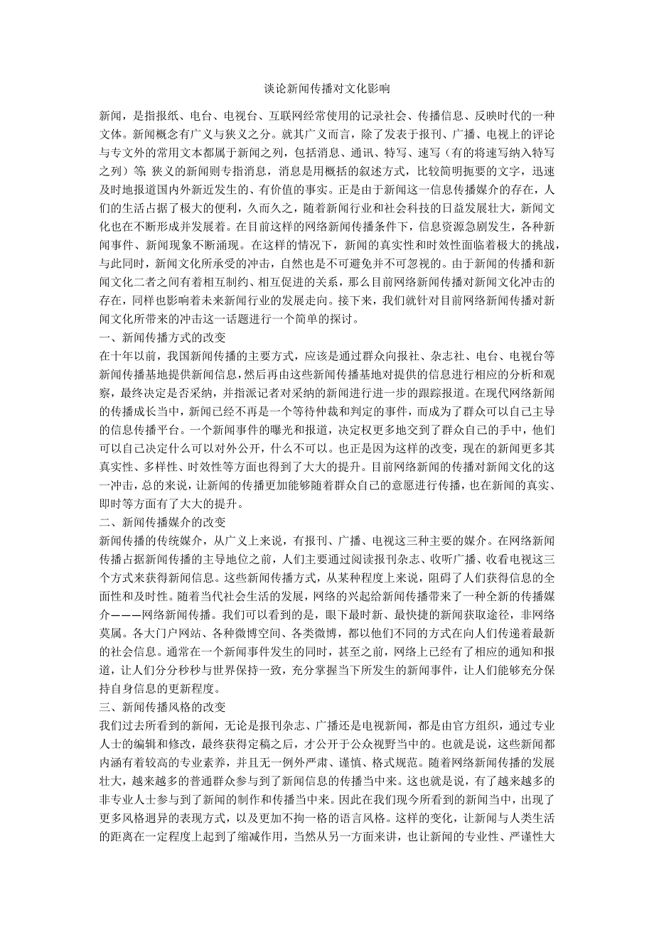 谈论新闻传播对文化影响_第1页