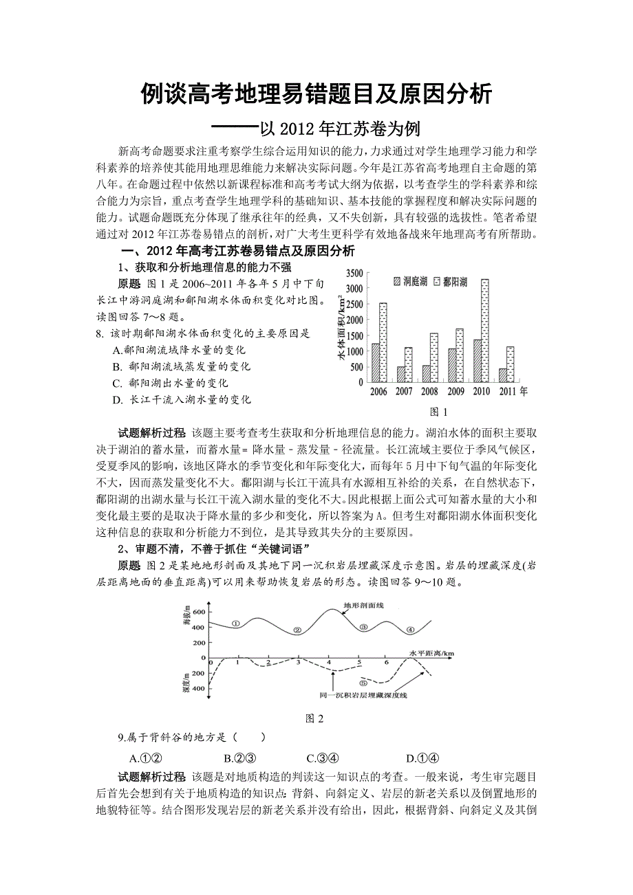 例谈高考地理易错题目及原因分析.doc_第1页