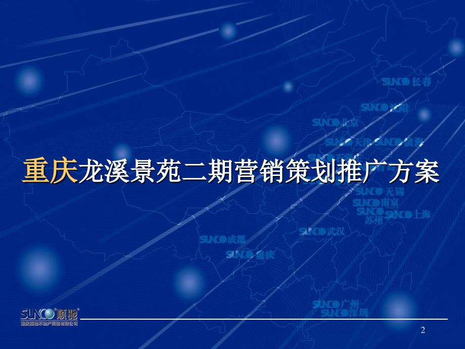 顺驰重庆龙溪景苑二期营销策划推广方案62页_第2页