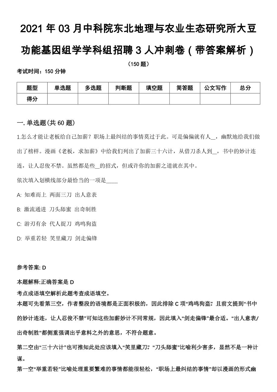 2021年03月中科院东北地理与农业生态研究所大豆功能基因组学学科组招聘3人冲刺卷（带答案解析）_第1页