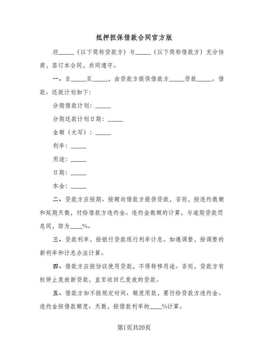 抵押担保借款合同官方版（6篇）_第1页