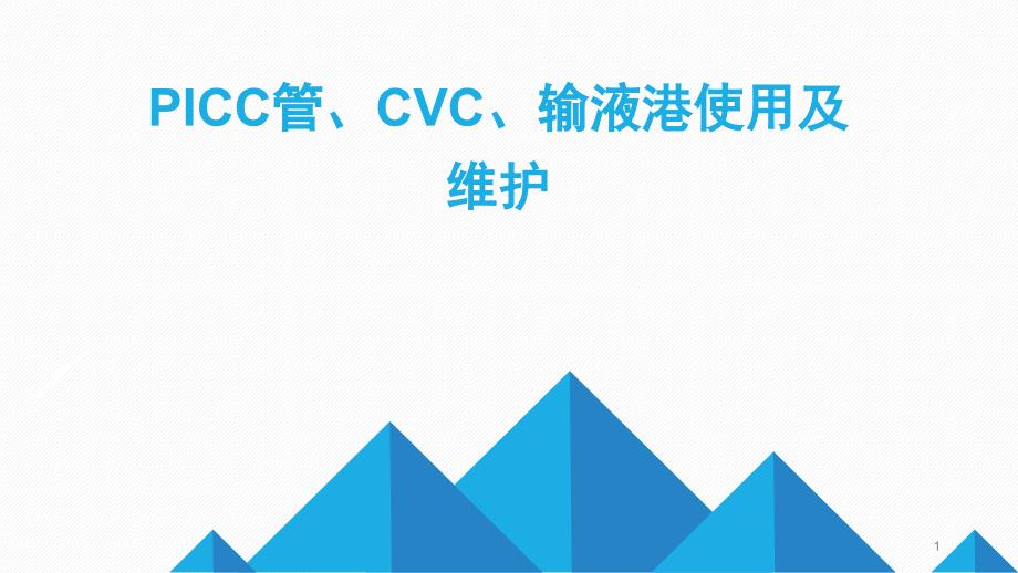 PICCCVC输液港使用及维护学习资料.ppt_第1页