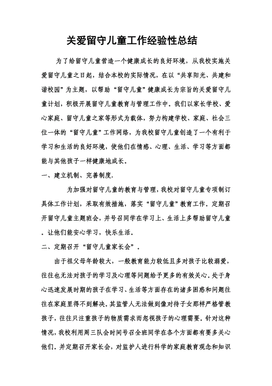 关爱留守儿童工作经验性总结.doc_第1页