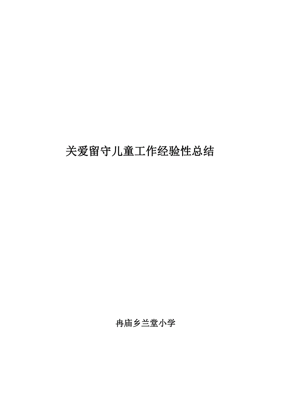 关爱留守儿童工作经验性总结.doc_第4页