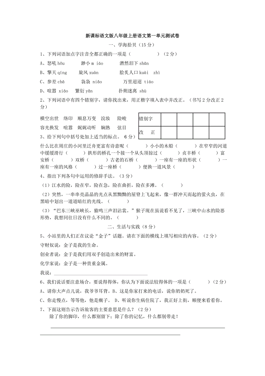 (语文版)八年级上册语文第一单元测试卷_第1页