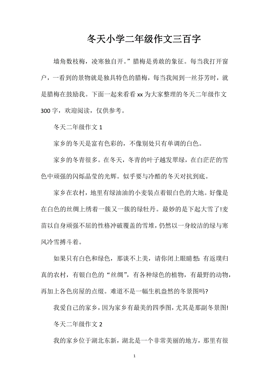 冬天小学二年级作文三百字.doc_第1页