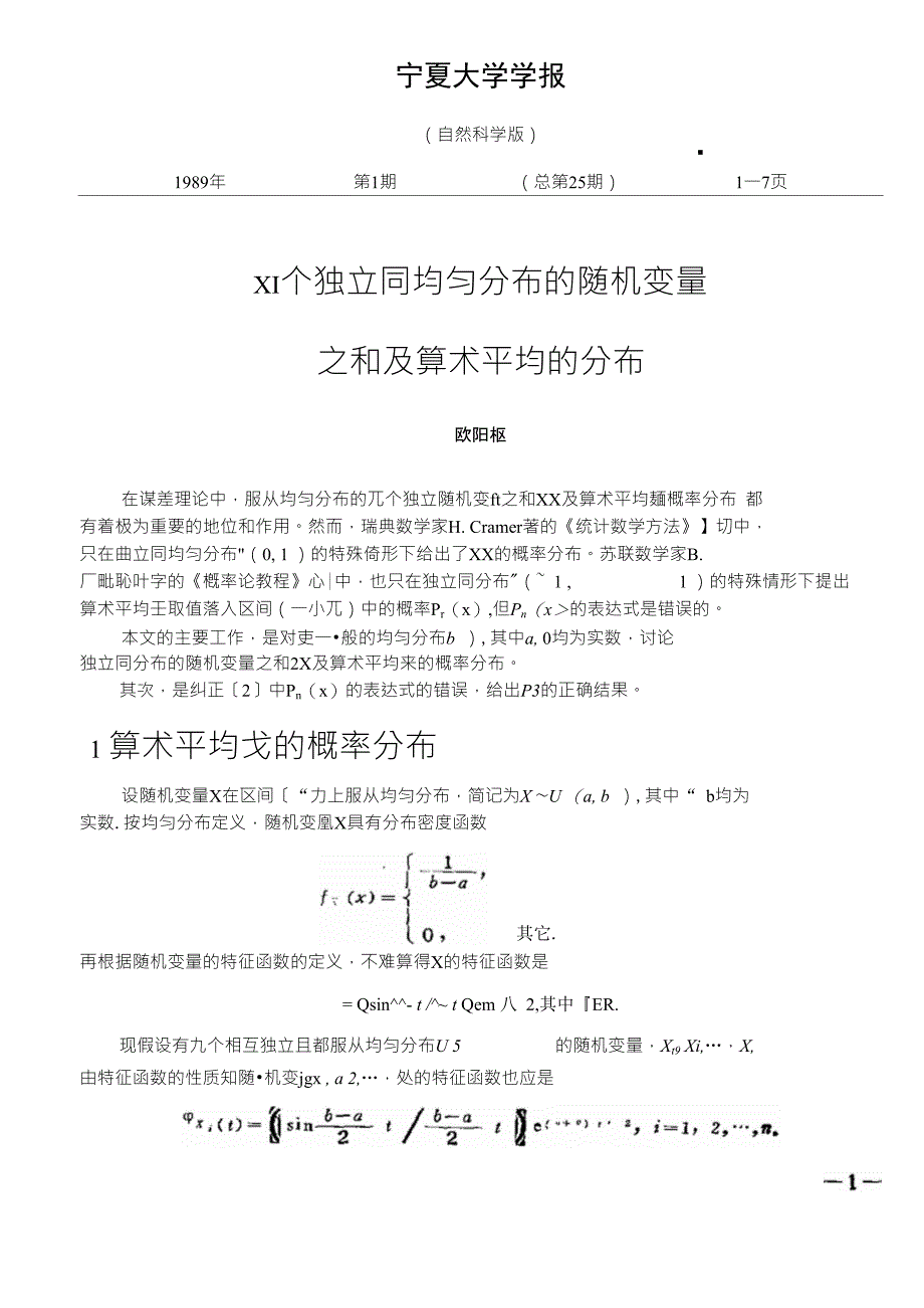 n个独立同均匀分布的随机变量之和及算术平均的分布_第1页