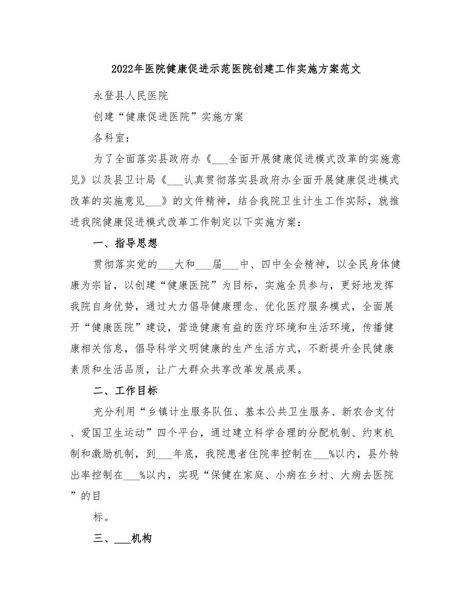 2022年医院健康促进示范医院创建工作实施方案范文_第1页