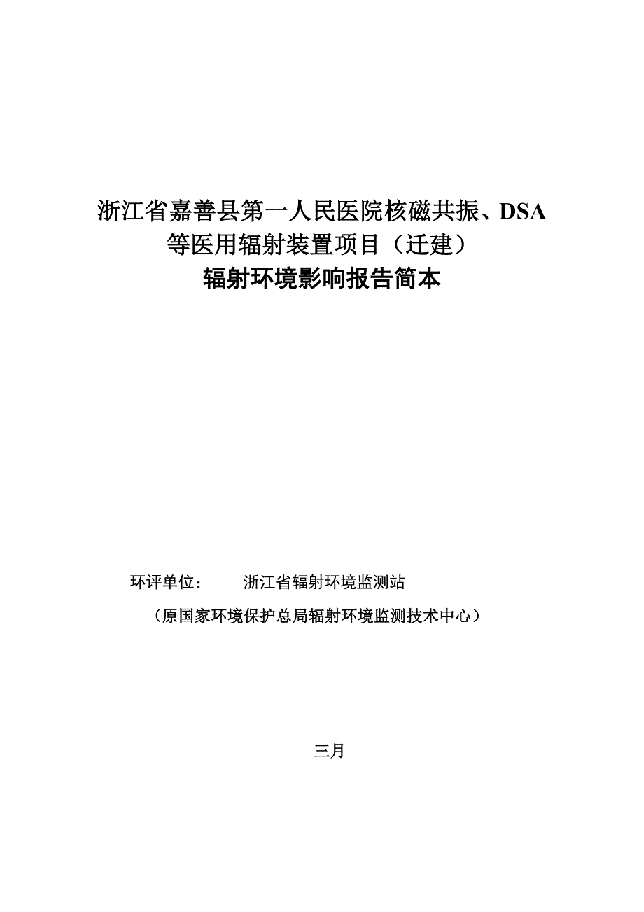 浙江嘉善县第一人民医院核磁共振、DSA等医用辐射装置项_第1页