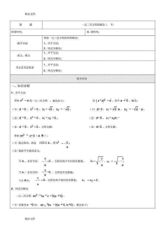 最新秋上海教育版数学八上17.2《一元二次方程的解法》(第1课时)WORD教案资料